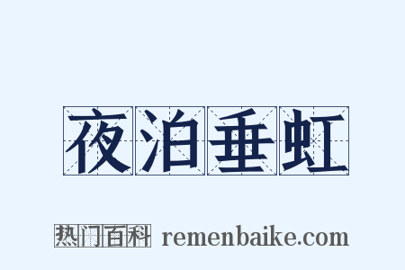 夜泊垂虹是什么意思的图片